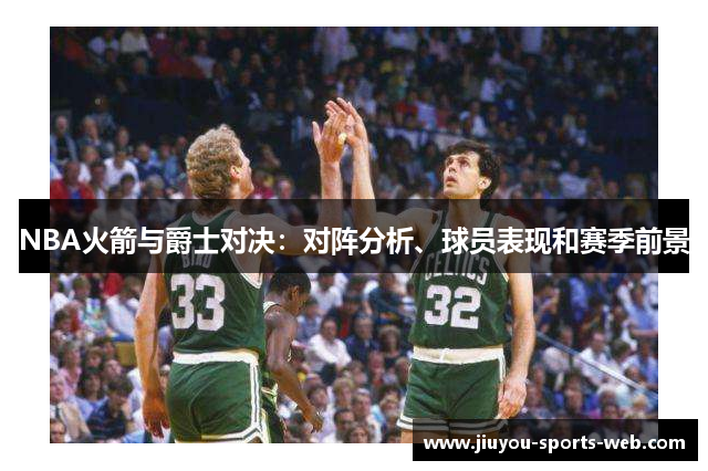 NBA火箭与爵士对决：对阵分析、球员表现和赛季前景