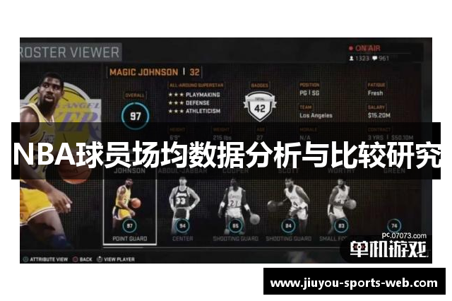 NBA球员场均数据分析与比较研究