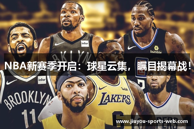 NBA新赛季开启：球星云集，瞩目揭幕战！