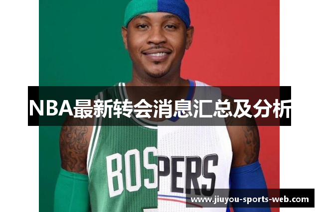 NBA最新转会消息汇总及分析