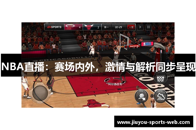 NBA直播：赛场内外，激情与解析同步呈现