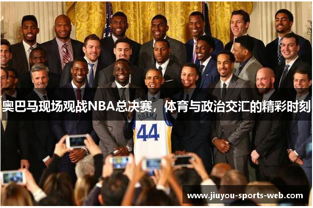 奥巴马现场观战NBA总决赛，体育与政治交汇的精彩时刻