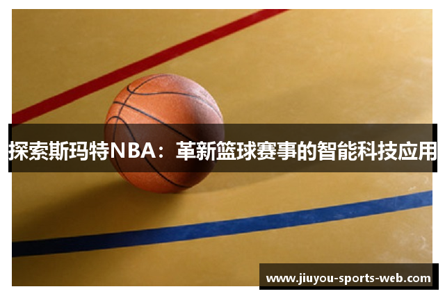 探索斯玛特NBA：革新篮球赛事的智能科技应用