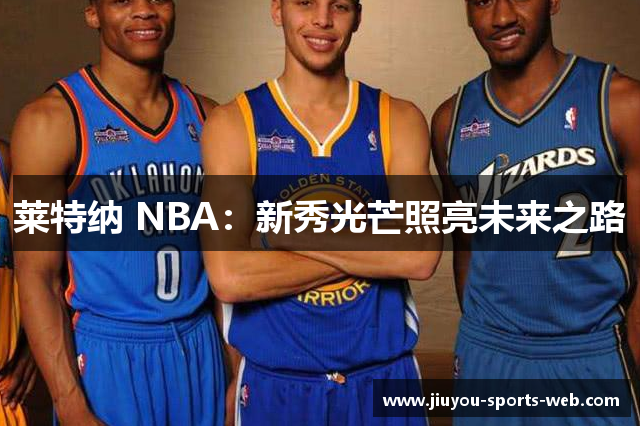莱特纳 NBA：新秀光芒照亮未来之路