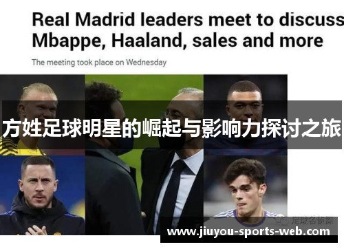 方姓足球明星的崛起与影响力探讨之旅