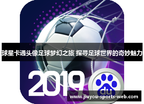 球星卡通头像足球梦幻之旅 探寻足球世界的奇妙魅力