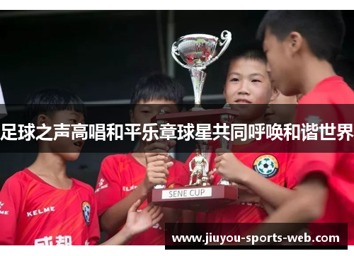 足球之声高唱和平乐章球星共同呼唤和谐世界