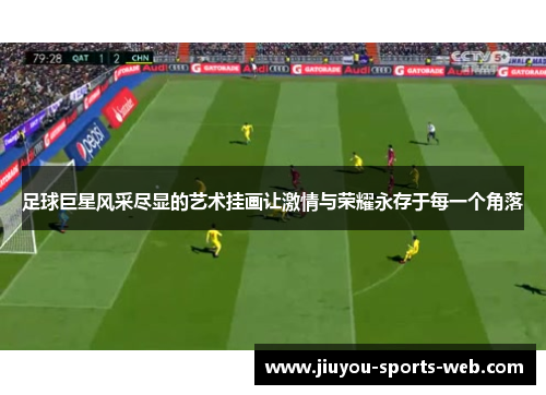 足球巨星风采尽显的艺术挂画让激情与荣耀永存于每一个角落