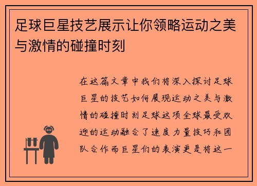 足球巨星技艺展示让你领略运动之美与激情的碰撞时刻