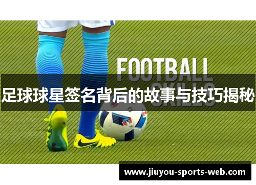 足球球星签名背后的故事与技巧揭秘