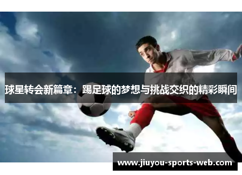 球星转会新篇章：踢足球的梦想与挑战交织的精彩瞬间