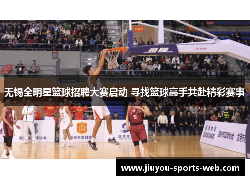 无锡全明星篮球招聘大赛启动 寻找篮球高手共赴精彩赛事