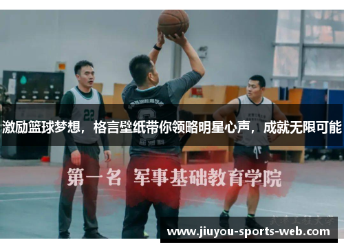 激励篮球梦想，格言壁纸带你领略明星心声，成就无限可能
