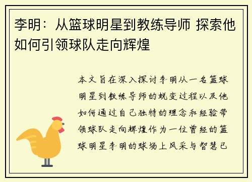 李明：从篮球明星到教练导师 探索他如何引领球队走向辉煌