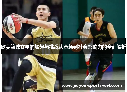 欧美篮球女星的崛起与挑战从赛场到社会影响力的全面解析