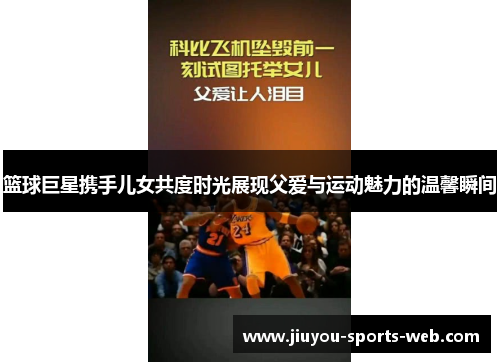 篮球巨星携手儿女共度时光展现父爱与运动魅力的温馨瞬间