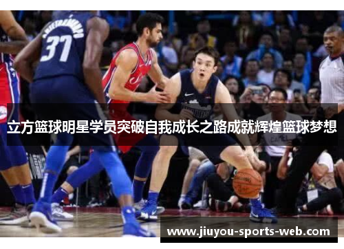 立方篮球明星学员突破自我成长之路成就辉煌篮球梦想