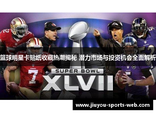 篮球明星卡贴纸收藏热潮揭秘 潜力市场与投资机会全面解析