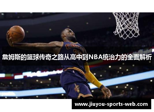 詹姆斯的篮球传奇之路从高中到NBA统治力的全面解析