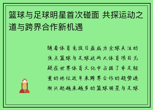 篮球与足球明星首次碰面 共探运动之道与跨界合作新机遇