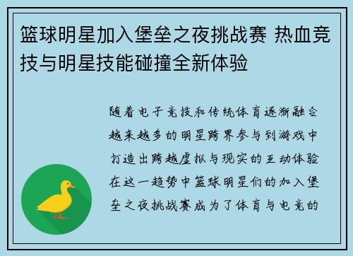篮球明星加入堡垒之夜挑战赛 热血竞技与明星技能碰撞全新体验