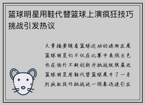 篮球明星用鞋代替篮球上演疯狂技巧挑战引发热议