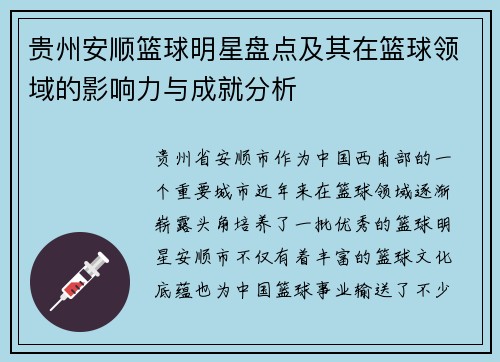 贵州安顺篮球明星盘点及其在篮球领域的影响力与成就分析